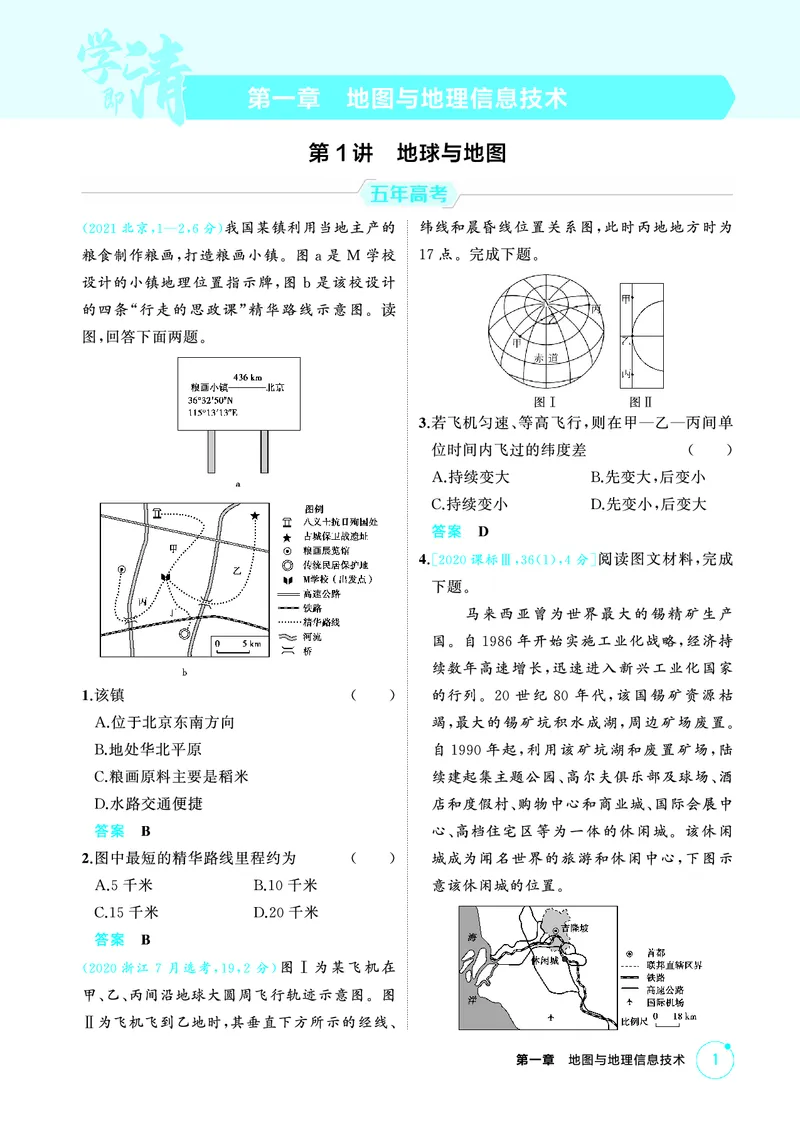 《1_精练册-第一章　地图与地理信息技术_2026版教学资源包_202653高考总复习A版_新高考_地理_教师A版2026年.新高考版.地理.53_第一章地图与地理信息技术_1_精练册PDF》第1页预览