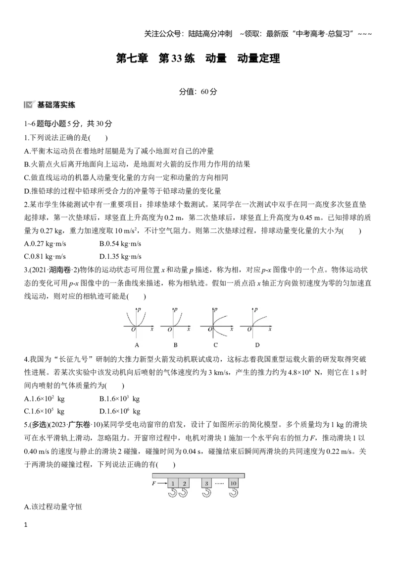 《第七章　第33练　动量　动量定理_04-物理-高考总复习_一轮复习_2026年-物理高考一轮复习_2026年大一轮复习讲义物理课件讲义练习-C203_学生用书Word版文档_一轮复习90练_第七章　动量守恒定律》第1页预览