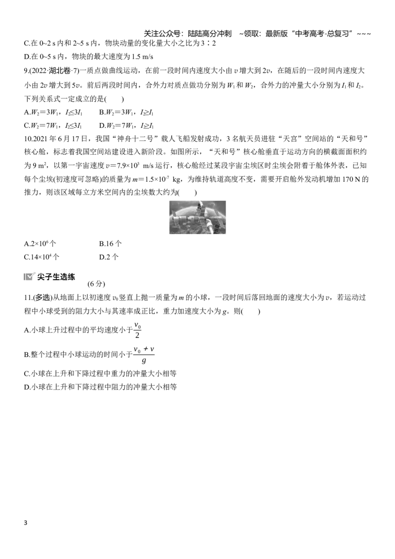 《第七章　第33练　动量　动量定理_04-物理-高考总复习_一轮复习_2026年-物理高考一轮复习_2026年大一轮复习讲义物理课件讲义练习-C203_学生用书Word版文档_一轮复习90练_第七章　动量守恒定律》第3页预览