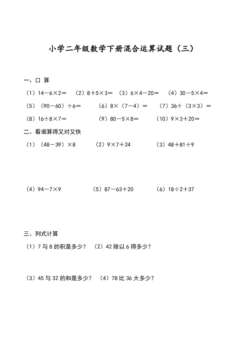 《二（下）数学混合运算试题_2年级下册同步教辅_2下-数学_二下数学-口算.乘除法》第3页预览