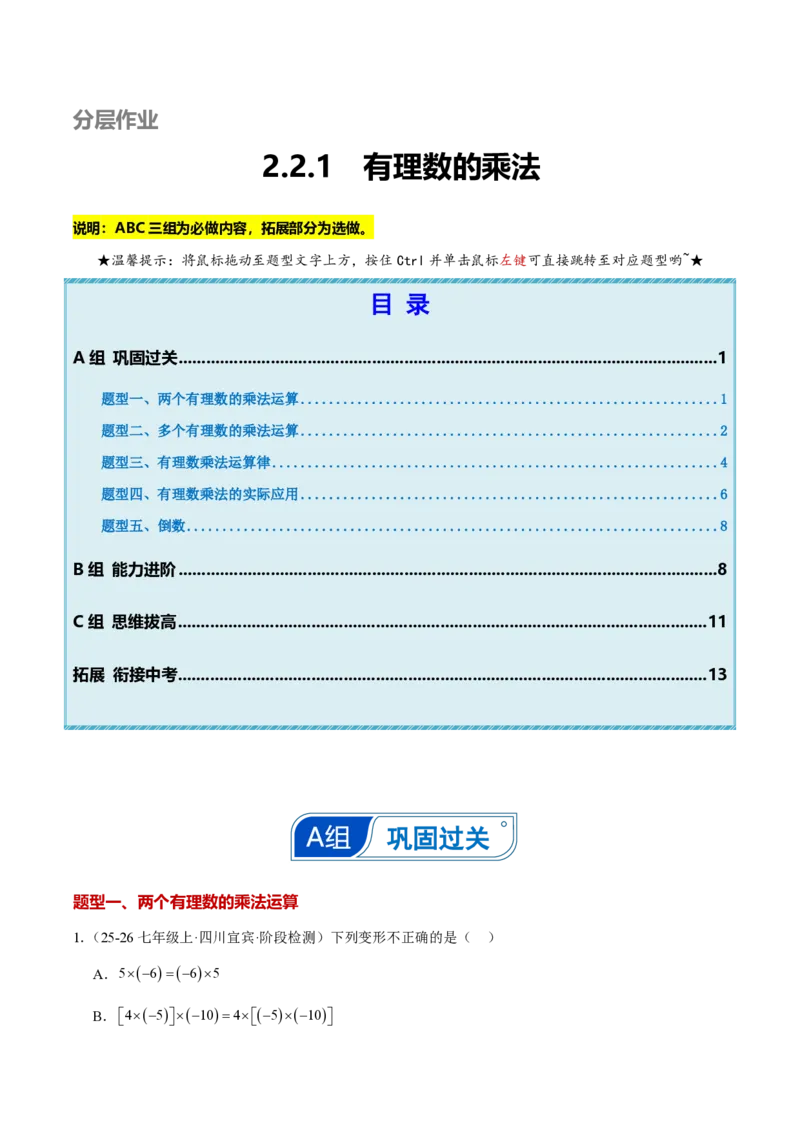 《2.2.1有理数的乘法（原卷版）_2026秋初中教辅合集_2027学科网&_2026秋《同步备课系列》7上数学_第二章有理数的运算_同步作业&讲义_2.2.1有理数的乘法》第1页预览