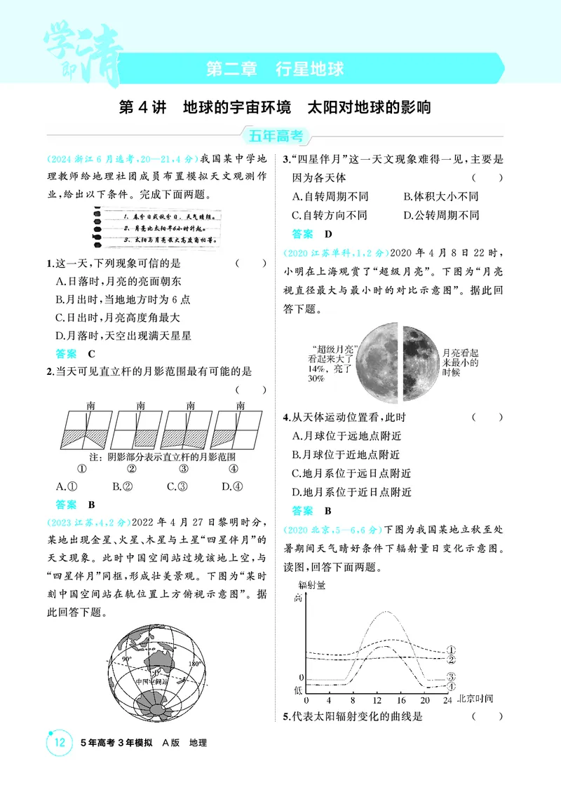 《1_精练册-第二章　行星地球_2026版教学资源包_202653高考总复习A版_新高考_地理_教师A版2026年.新高考版.地理.53_第二章行星地球_1_精练册PDF》第1页预览