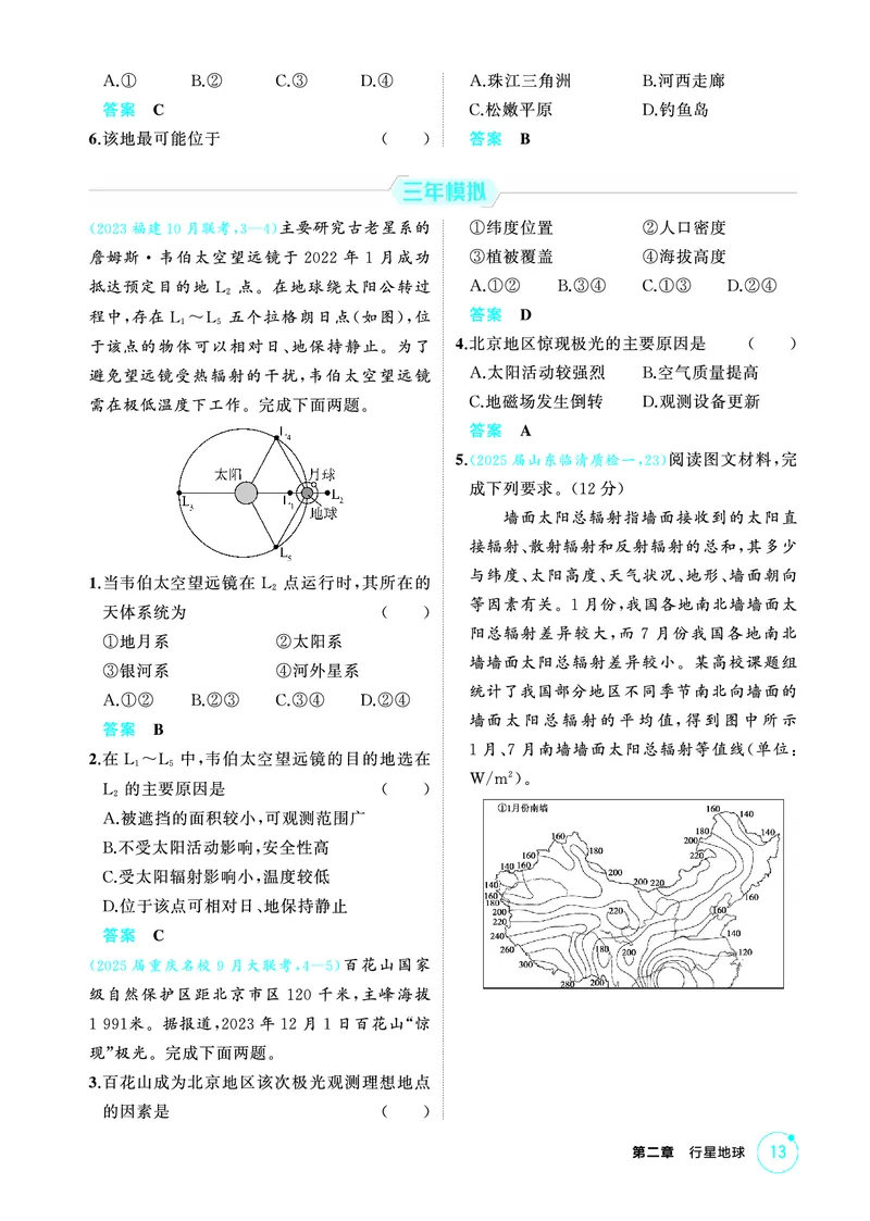《1_精练册-第二章　行星地球_2026版教学资源包_202653高考总复习A版_新高考_地理_教师A版2026年.新高考版.地理.53_第二章行星地球_1_精练册PDF》第2页预览