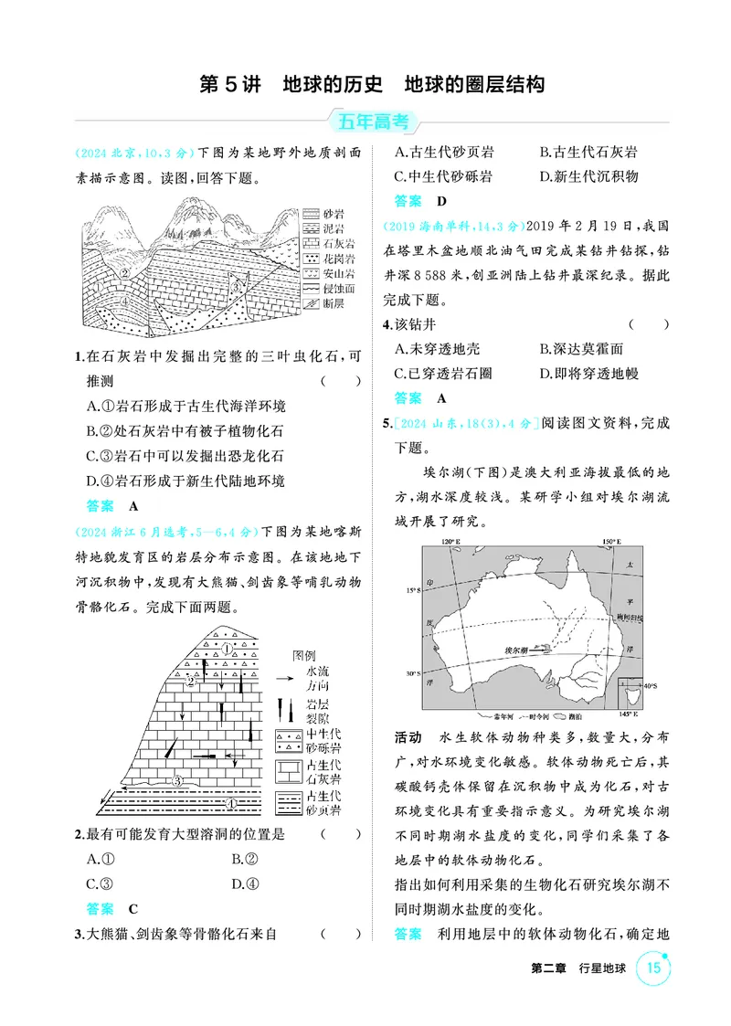 《1_精练册-第二章　行星地球_2026版教学资源包_202653高考总复习A版_新高考_地理_教师A版2026年.新高考版.地理.53_第二章行星地球_1_精练册PDF》第4页预览