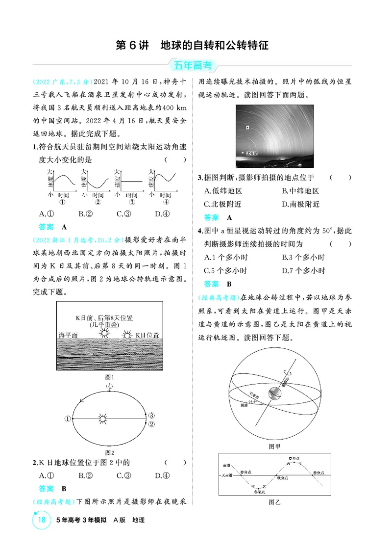 《1_精练册-第二章　行星地球_2026版教学资源包_202653高考总复习A版_新高考_地理_教师A版2026年.新高考版.地理.53_第二章行星地球_1_精练册PDF》第7页预览