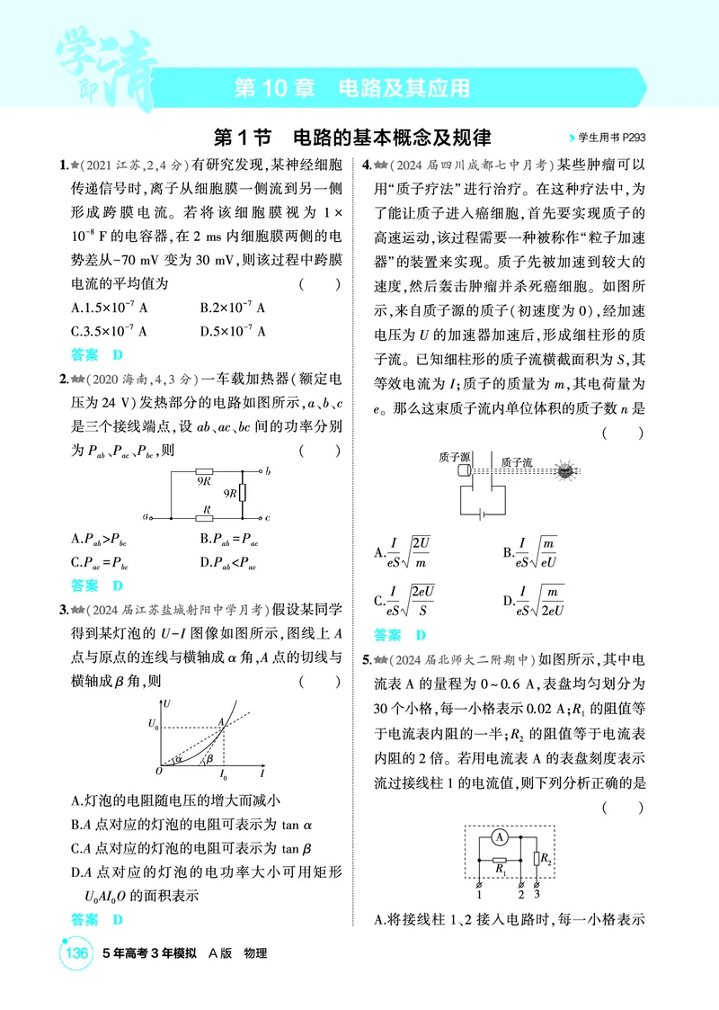 《1_精练册PDF10-第10章电路及其应用_2026版教学资源包_202653高考总复习A版_新高考_物理_教师A版2026年.新高考版.物理.53_二、教师用书PDF_第10章电路及其应用_1_精练册PDF》第1页预览