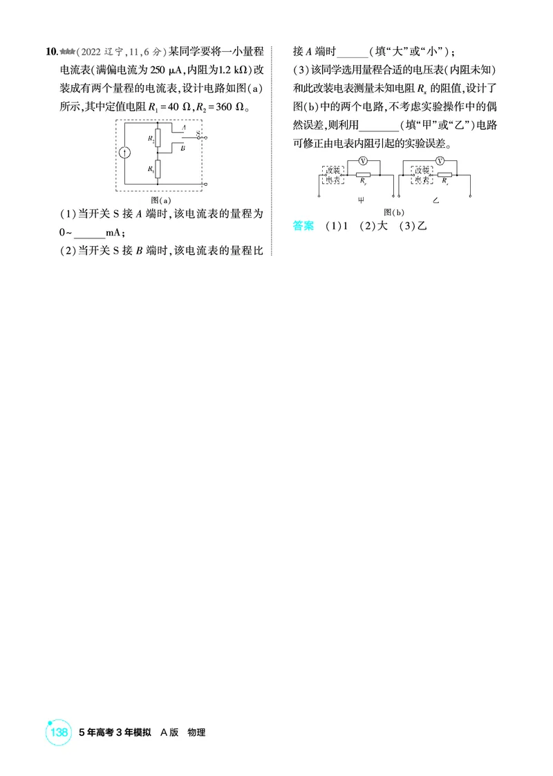 《1_精练册PDF10-第10章电路及其应用_2026版教学资源包_202653高考总复习A版_新高考_物理_教师A版2026年.新高考版.物理.53_二、教师用书PDF_第10章电路及其应用_1_精练册PDF》第3页预览