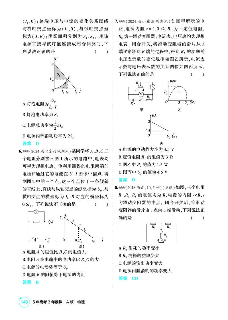 《1_精练册PDF10-第10章电路及其应用_2026版教学资源包_202653高考总复习A版_新高考_物理_教师A版2026年.新高考版.物理.53_二、教师用书PDF_第10章电路及其应用_1_精练册PDF》第5页预览