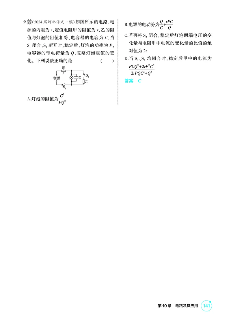 《1_精练册PDF10-第10章电路及其应用_2026版教学资源包_202653高考总复习A版_新高考_物理_教师A版2026年.新高考版.物理.53_二、教师用书PDF_第10章电路及其应用_1_精练册PDF》第6页预览