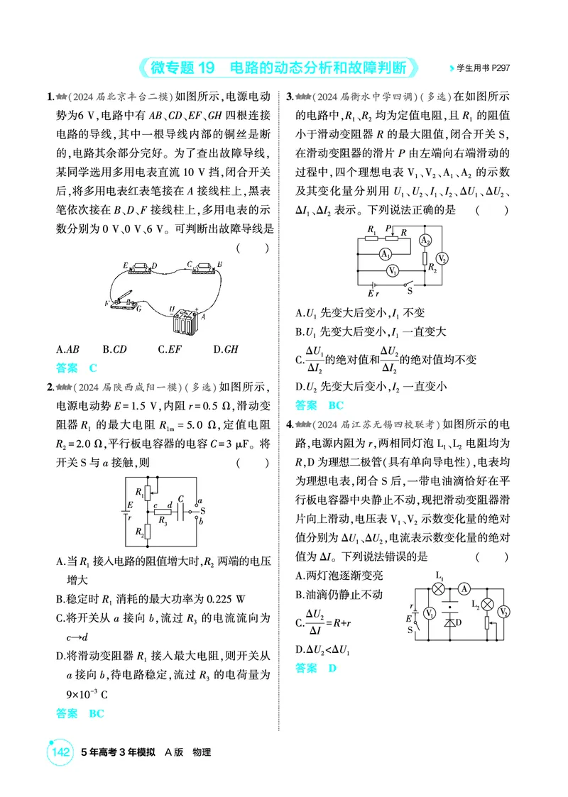 《1_精练册PDF10-第10章电路及其应用_2026版教学资源包_202653高考总复习A版_新高考_物理_教师A版2026年.新高考版.物理.53_二、教师用书PDF_第10章电路及其应用_1_精练册PDF》第7页预览
