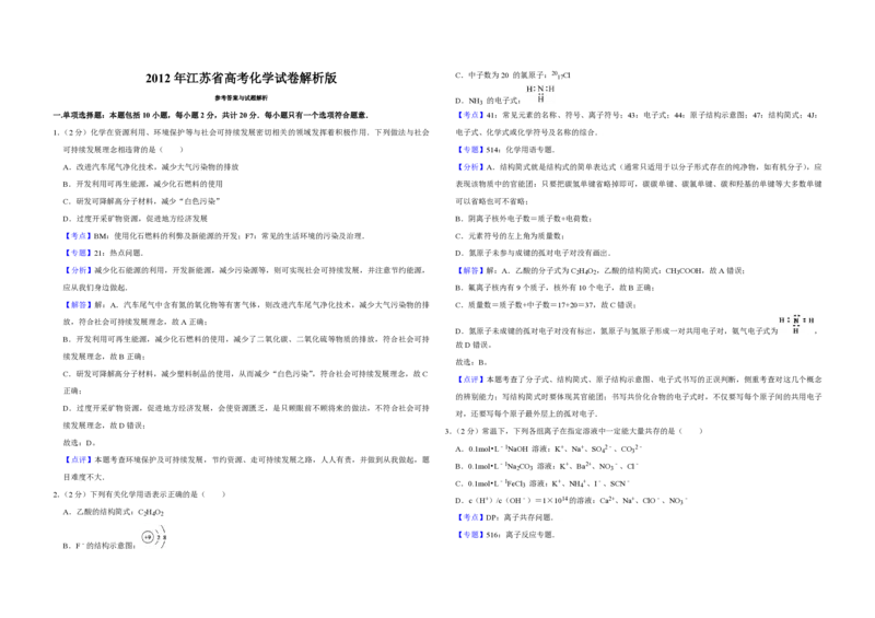 《2012年江苏省高考化学试卷解析版(1)_高考一二三轮复习_化学_2027年高考化学专项复习_2008年-2026年化学高考真题-G427_2008-2020年高考_地方卷_江苏高考化学2008-2020_A3word版_PDF版（赠送）》第1页预览