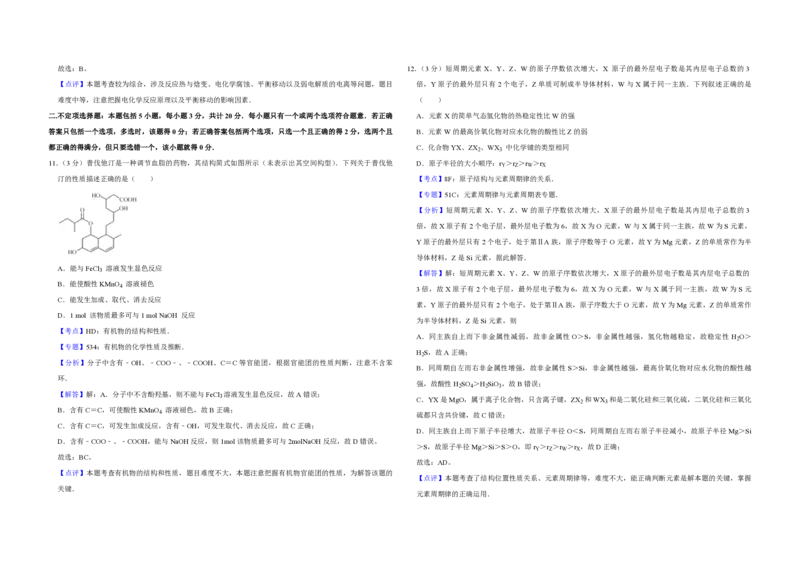 《2012年江苏省高考化学试卷解析版(1)_高考一二三轮复习_化学_2027年高考化学专项复习_2008年-2026年化学高考真题-G427_2008-2020年高考_地方卷_江苏高考化学2008-2020_A3word版_PDF版（赠送）》第5页预览