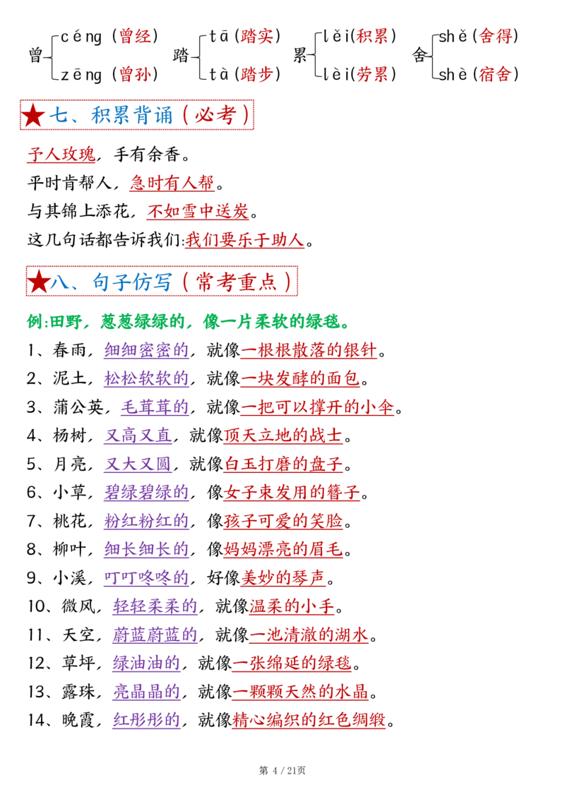 《二年级（下）语文1-8单元重难考点梳理_2年级下册同步教辅_2下-语文_二下语文-知识点汇总》第4页预览