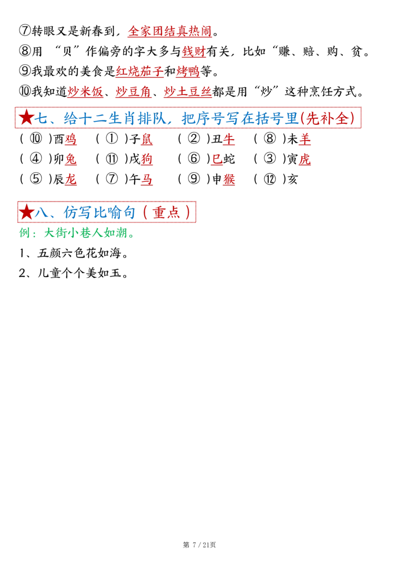《二年级（下）语文1-8单元重难考点梳理_2年级下册同步教辅_2下-语文_二下语文-知识点汇总》第7页预览