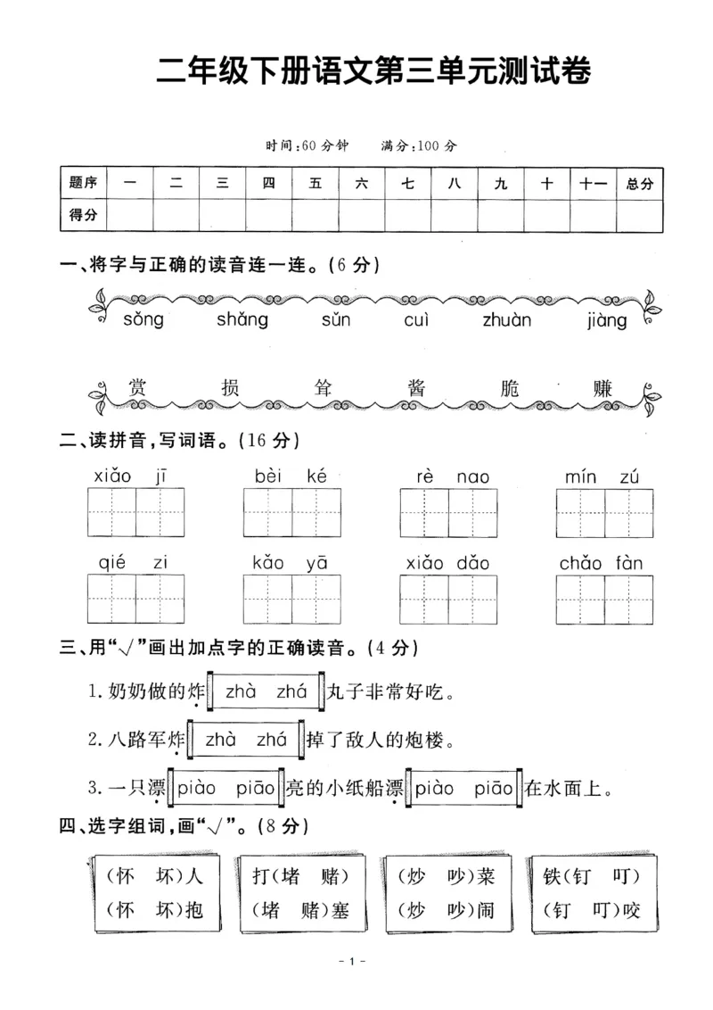 《二年级下册语文第三单元测试卷_2年级下册同步教辅_2下-语文_二下语文-单元+期中+期末试卷_二下语文单元卷》第1页预览