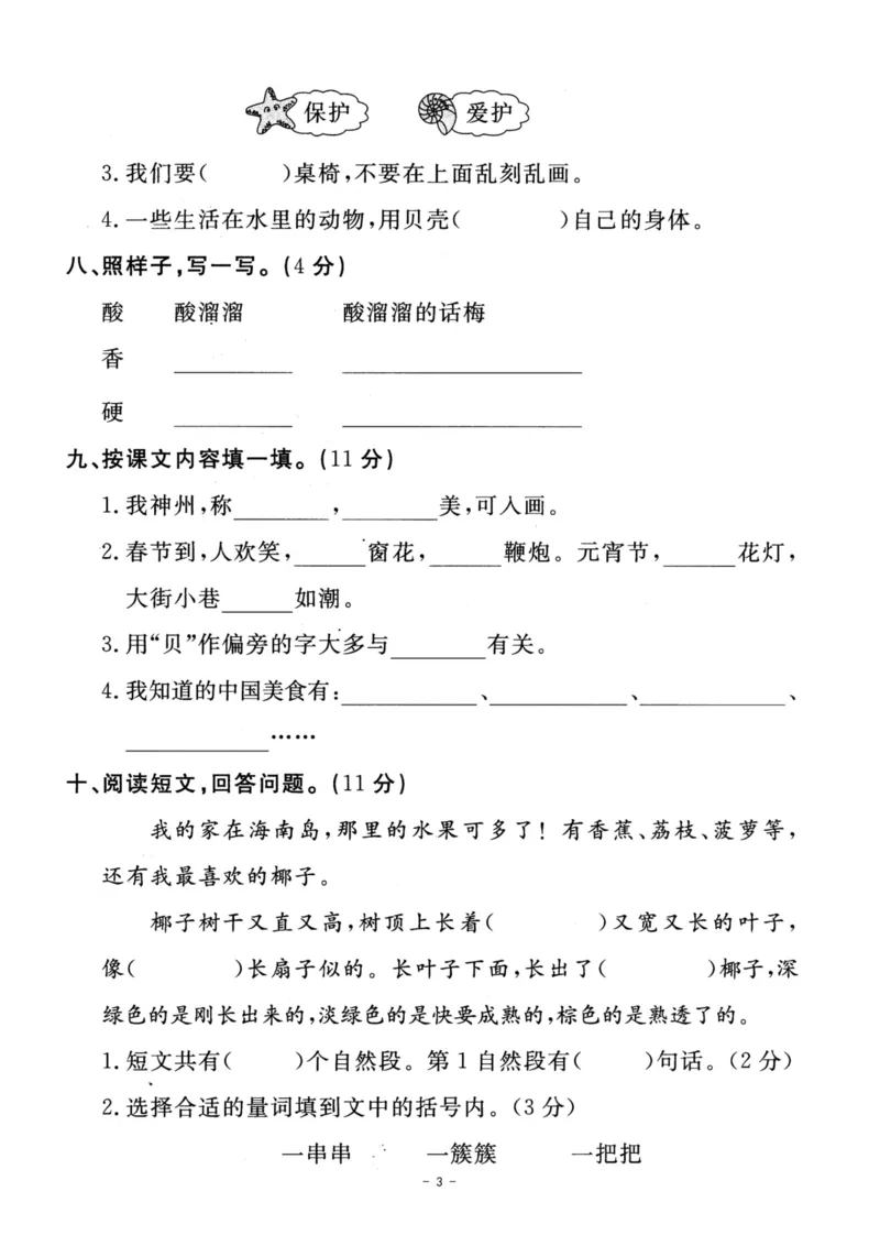《二年级下册语文第三单元测试卷_2年级下册同步教辅_2下-语文_二下语文-单元+期中+期末试卷_二下语文单元卷》第3页预览