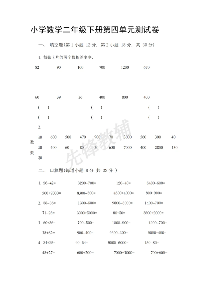 《二年级（下）数学第四单元测试卷《沪教版》_2年级下册同步教辅_2下-数学_二下数学-单元+期中+期末试卷_二下数学沪教版试卷_二下数学《沪教版》单元测试卷》第1页预览