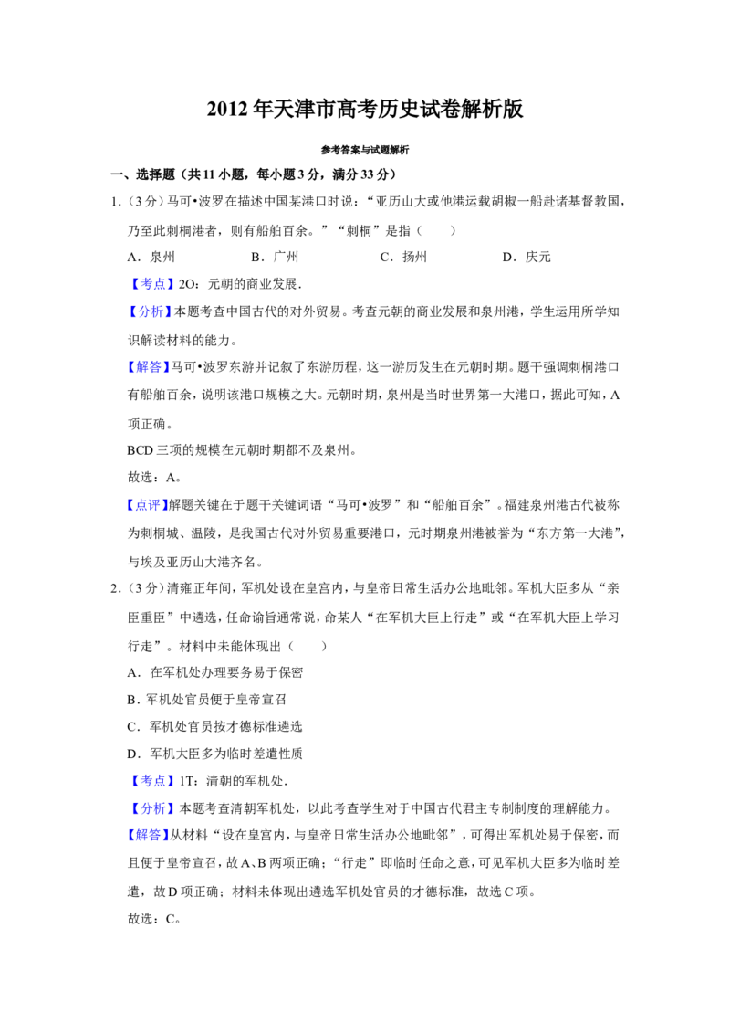 《2012年天津市高考历史试卷解析版(1)_高考一二三轮复习_历史_2027年高考历史专项复习_2008年-2026年历史高考真题-G427_2008-2020年高考_地方卷_天津高考历史08-21_A4word版》第1页预览