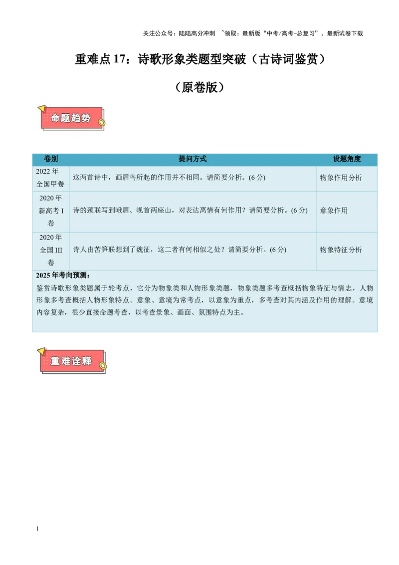 《重难点17诗歌形象类题型突破（古诗词鉴赏）（原卷版）_专项复习_2025年_2025年高考语文重难点讲义专练（新高考通用）》第1页预览