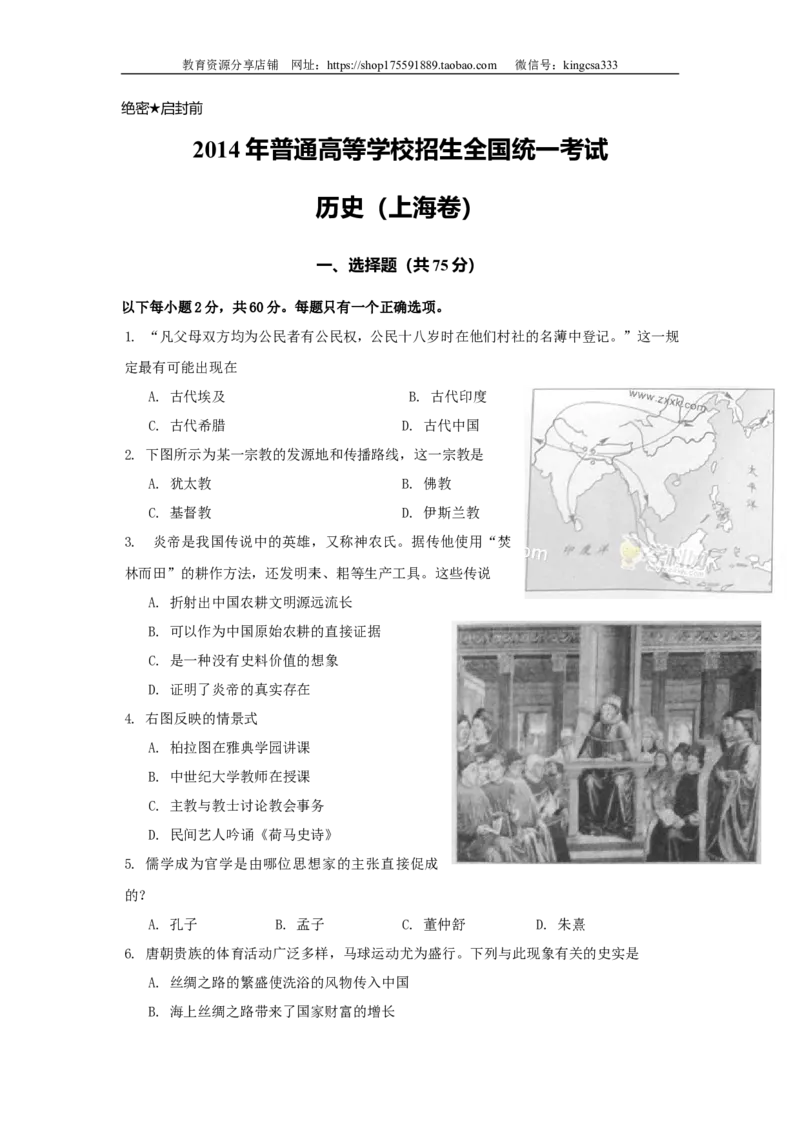 《2014年上海市高中毕业统一学业考试历史试卷（原卷版）(1)_高考一二三轮复习_历史_2027年高考历史专项复习_2008年-2026年历史高考真题-G427_2008-2020年高考_地方卷_上海高考历史真题05-17》第1页预览