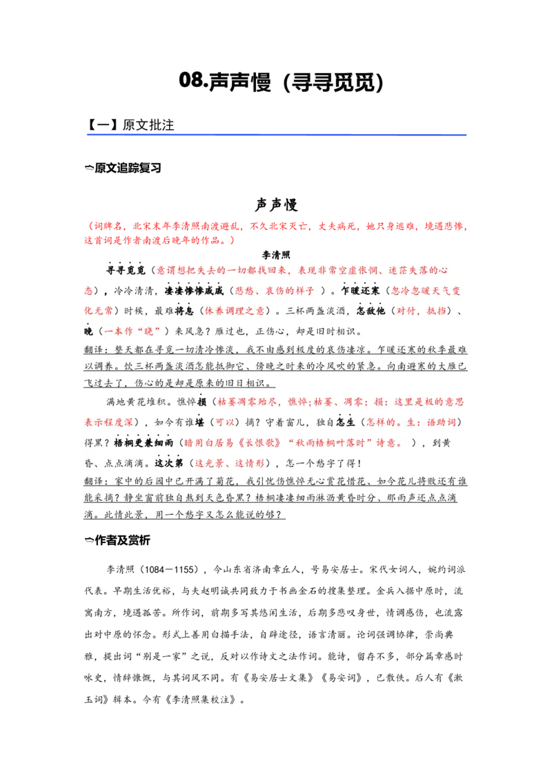 《08.《声声慢（寻寻觅觅）》（练习）（解析版）_语文_一轮复习_2024年_2024年高考一轮复习新高考语文必背72篇_资料》第1页预览