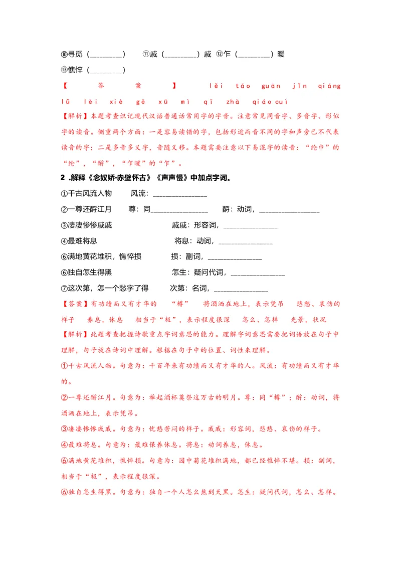 《08.《声声慢（寻寻觅觅）》（练习）（解析版）_语文_一轮复习_2024年_2024年高考一轮复习新高考语文必背72篇_资料》第6页预览