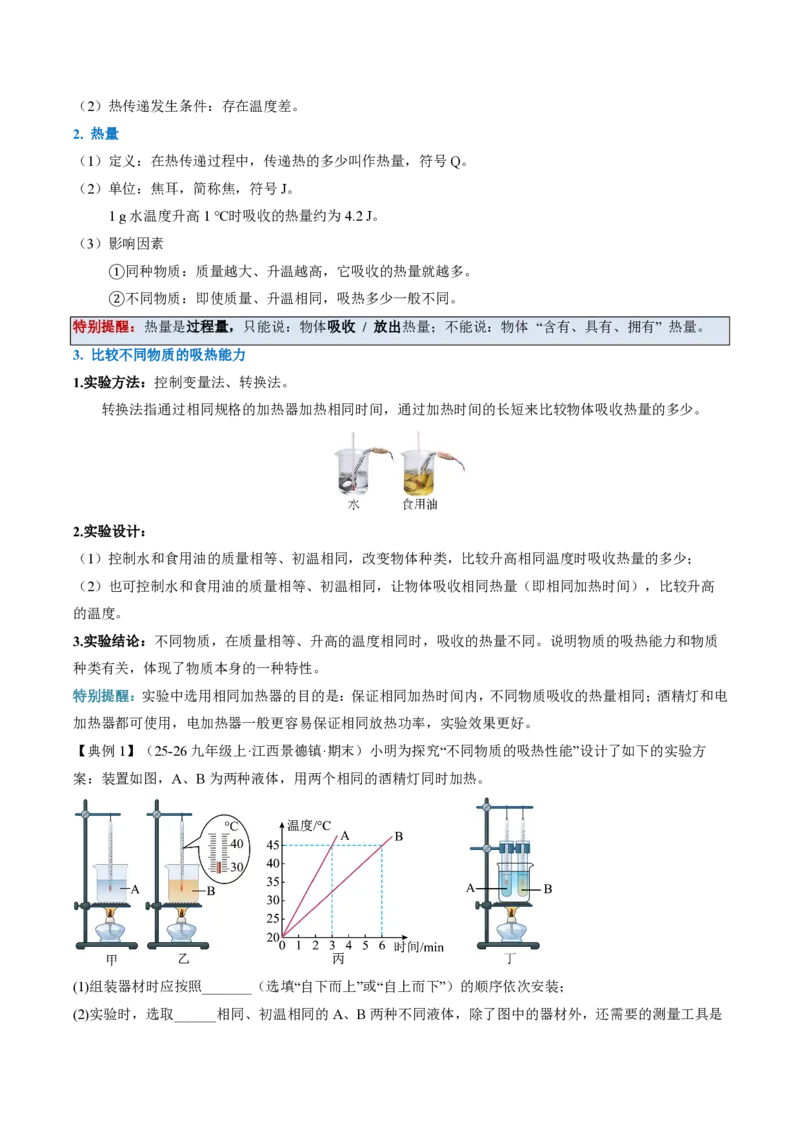 《13.1热量比热容（导学案）（解析版）_2026秋初中教辅合集_2027学科网&_上好课2026-2027九全物理《同步备课系列》（人教版）26.7》第2页预览