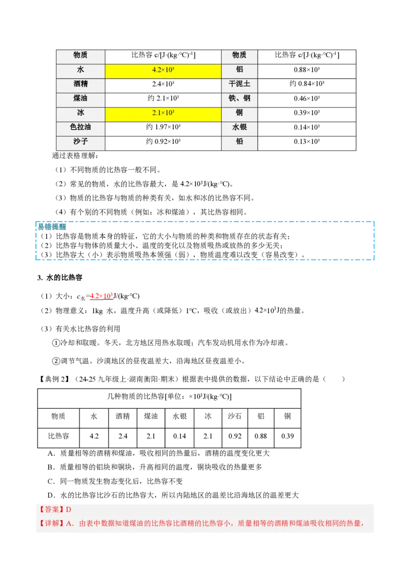 《13.1热量比热容（导学案）（解析版）_2026秋初中教辅合集_2027学科网&_上好课2026-2027九全物理《同步备课系列》（人教版）26.7》第4页预览