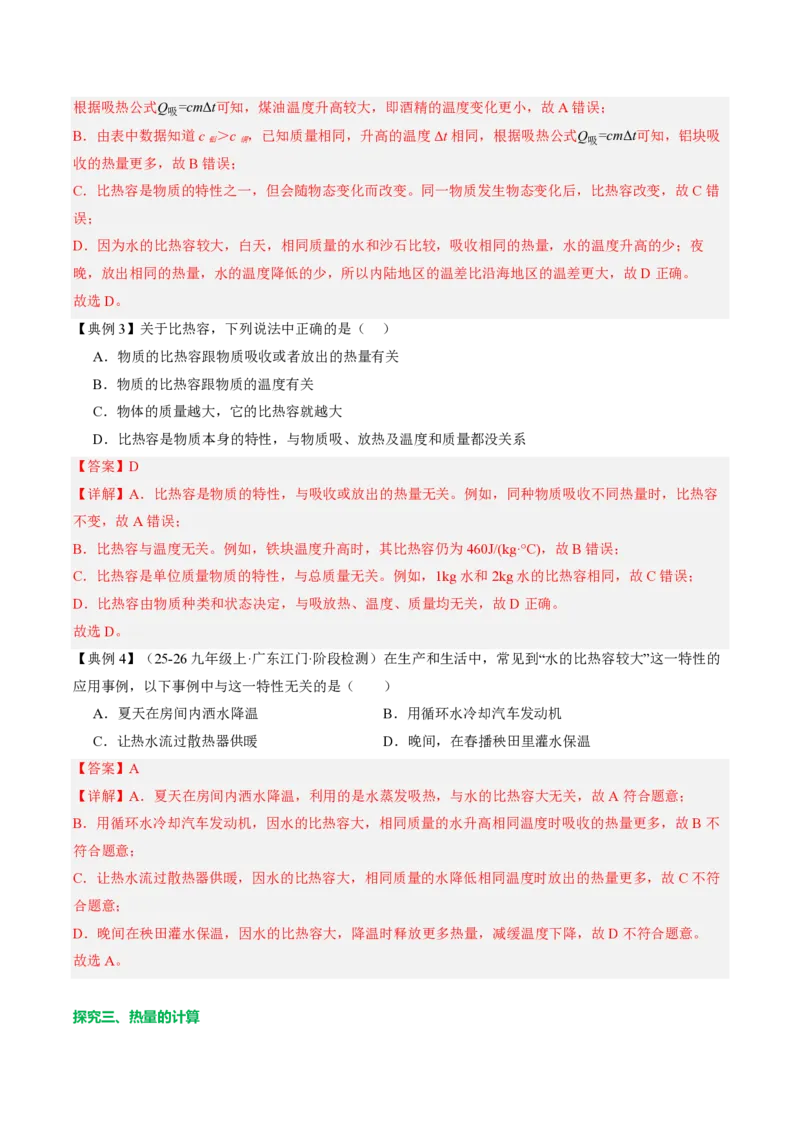《13.1热量比热容（导学案）（解析版）_2026秋初中教辅合集_2027学科网&_上好课2026-2027九全物理《同步备课系列》（人教版）26.7》第5页预览