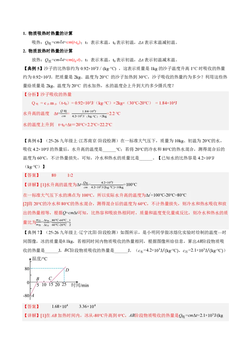 《13.1热量比热容（导学案）（解析版）_2026秋初中教辅合集_2027学科网&_上好课2026-2027九全物理《同步备课系列》（人教版）26.7》第6页预览