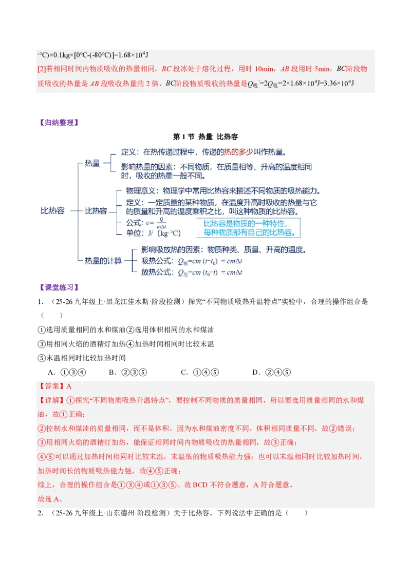 《13.1热量比热容（导学案）（解析版）_2026秋初中教辅合集_2027学科网&_上好课2026-2027九全物理《同步备课系列》（人教版）26.7》第7页预览