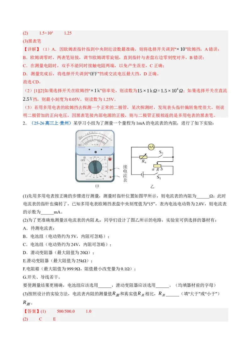 《第47讲实验：练习使用多用电表（专项训练）（黑吉辽蒙专用）（教师版）_地理_2027年高考地理一轮_2027年高考物理一轮课件+讲义+练习（黑吉辽蒙专用）-G330_2027版》第2页预览