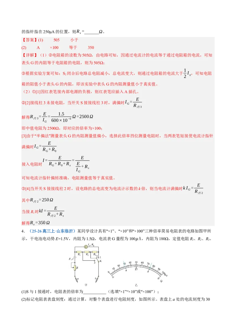 《第47讲实验：练习使用多用电表（专项训练）（黑吉辽蒙专用）（教师版）_地理_2027年高考地理一轮_2027年高考物理一轮课件+讲义+练习（黑吉辽蒙专用）-G330_2027版》第4页预览