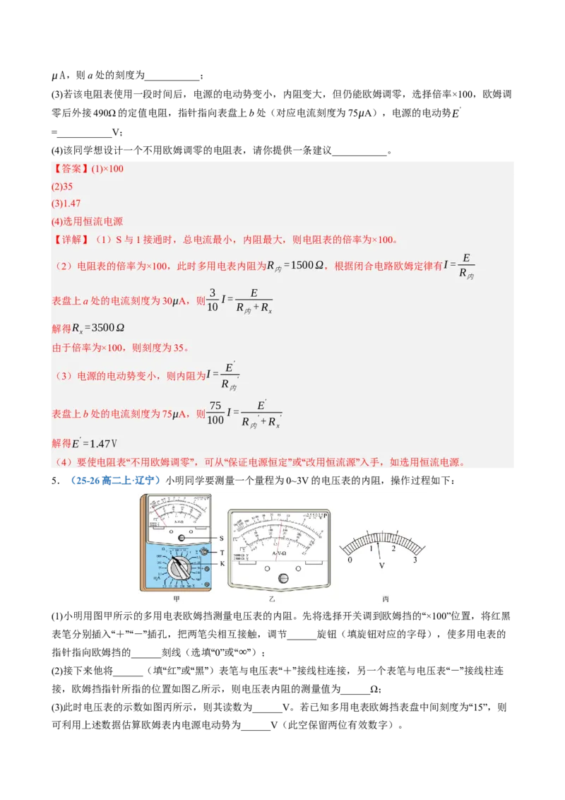 《第47讲实验：练习使用多用电表（专项训练）（黑吉辽蒙专用）（教师版）_地理_2027年高考地理一轮_2027年高考物理一轮课件+讲义+练习（黑吉辽蒙专用）-G330_2027版》第5页预览
