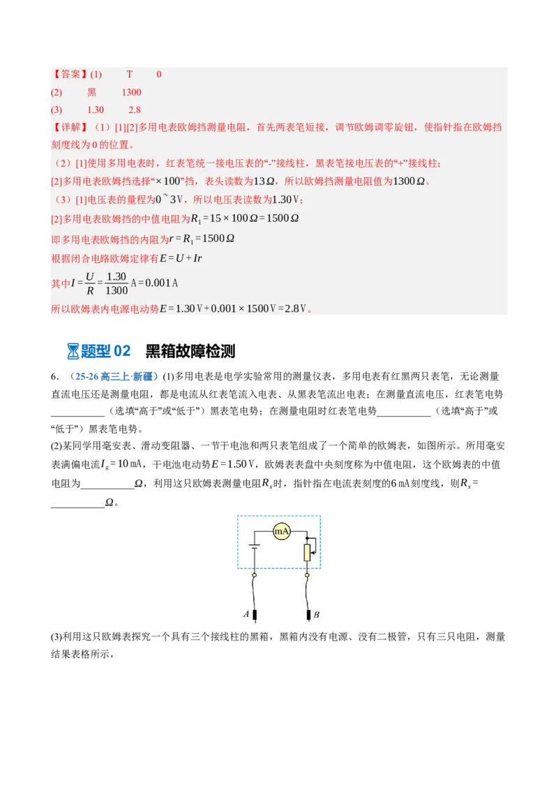 《第47讲实验：练习使用多用电表（专项训练）（黑吉辽蒙专用）（教师版）_地理_2027年高考地理一轮_2027年高考物理一轮课件+讲义+练习（黑吉辽蒙专用）-G330_2027版》第6页预览
