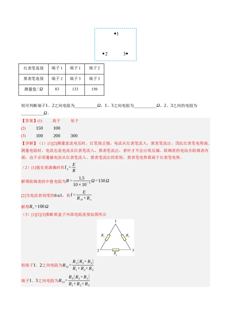 《第47讲实验：练习使用多用电表（专项训练）（黑吉辽蒙专用）（教师版）_地理_2027年高考地理一轮_2027年高考物理一轮课件+讲义+练习（黑吉辽蒙专用）-G330_2027版》第7页预览
