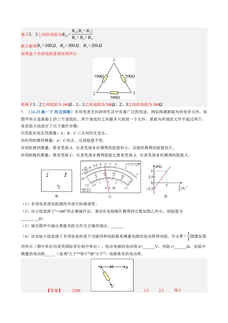 《第47讲实验：练习使用多用电表（专项训练）（黑吉辽蒙专用）（教师版）_地理_2027年高考地理一轮_2027年高考物理一轮课件+讲义+练习（黑吉辽蒙专用）-G330_2027版》第8页预览