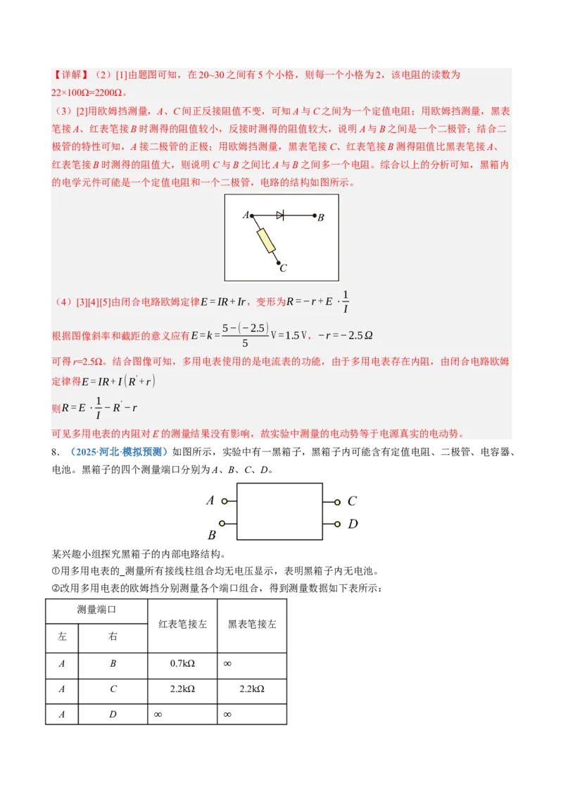 《第47讲实验：练习使用多用电表（专项训练）（黑吉辽蒙专用）（教师版）_地理_2027年高考地理一轮_2027年高考物理一轮课件+讲义+练习（黑吉辽蒙专用）-G330_2027版》第9页预览