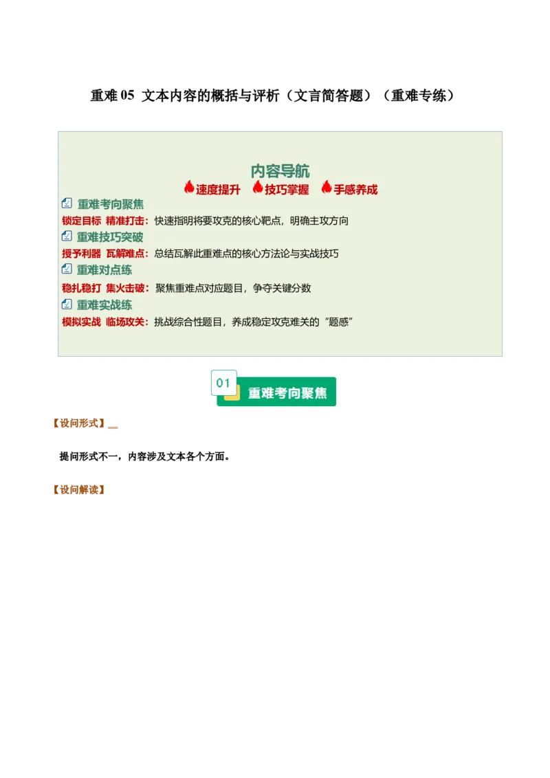 《重难05文本内容的概括与评析（文言简答题）（重难专练）（全国通用）（学生版）_专项复习_2026年-语文专项复习_2026年高考语文重难点讲义专练（新高考通用）-G102_2026版》第1页预览