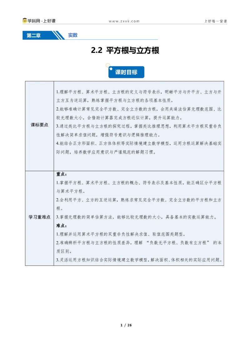 《2.2平方根与立方根（讲义）（原卷版）_2026秋初中教辅合集_2027学科网&_2027新《8上数学•同步备课资料合集》（新教材北师大）_2027新《8上数学•教学讲义》（新教材北师）》第1页预览