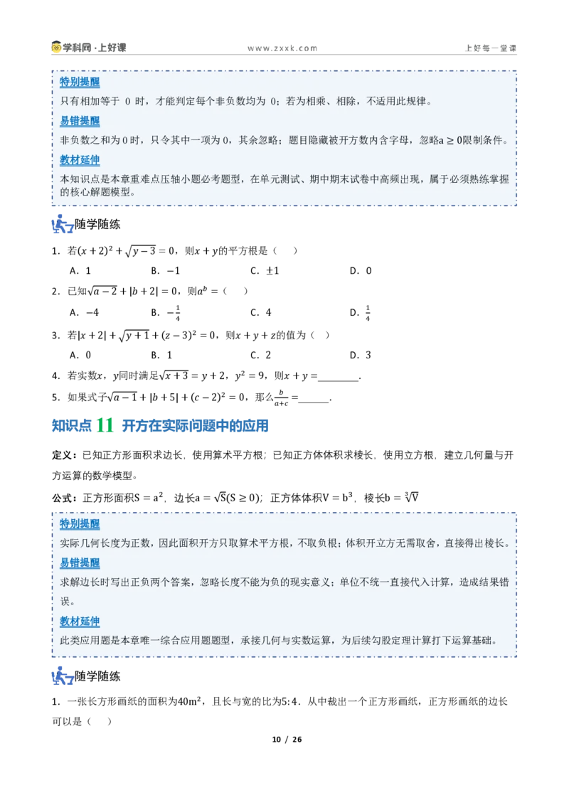 《2.2平方根与立方根（讲义）（原卷版）_2026秋初中教辅合集_2027学科网&_2027新《8上数学•同步备课资料合集》（新教材北师大）_2027新《8上数学•教学讲义》（新教材北师）》第10页预览