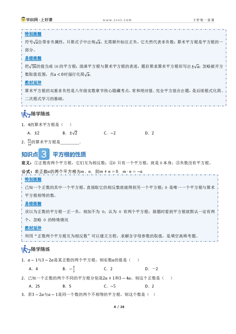 《2.2平方根与立方根（讲义）（原卷版）_2026秋初中教辅合集_2027学科网&_2027新《8上数学•同步备课资料合集》（新教材北师大）_2027新《8上数学•教学讲义》（新教材北师）》第4页预览