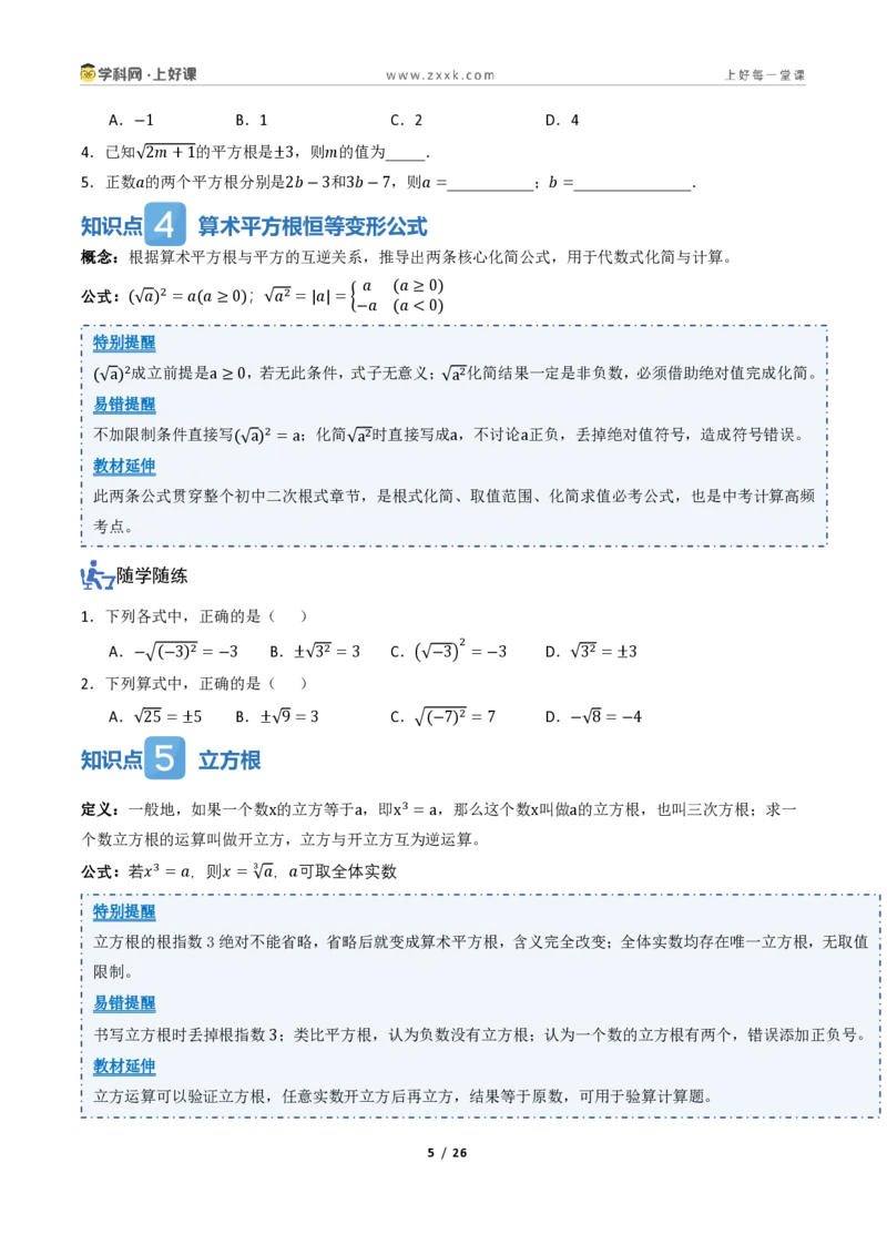 《2.2平方根与立方根（讲义）（原卷版）_2026秋初中教辅合集_2027学科网&_2027新《8上数学•同步备课资料合集》（新教材北师大）_2027新《8上数学•教学讲义》（新教材北师）》第5页预览