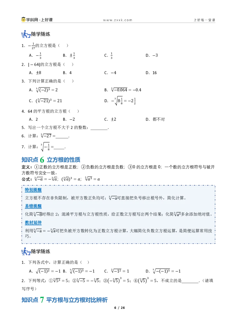 《2.2平方根与立方根（讲义）（原卷版）_2026秋初中教辅合集_2027学科网&_2027新《8上数学•同步备课资料合集》（新教材北师大）_2027新《8上数学•教学讲义》（新教材北师）》第6页预览