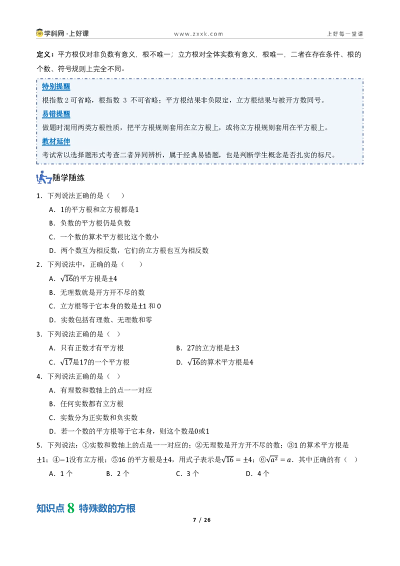 《2.2平方根与立方根（讲义）（原卷版）_2026秋初中教辅合集_2027学科网&_2027新《8上数学•同步备课资料合集》（新教材北师大）_2027新《8上数学•教学讲义》（新教材北师）》第7页预览