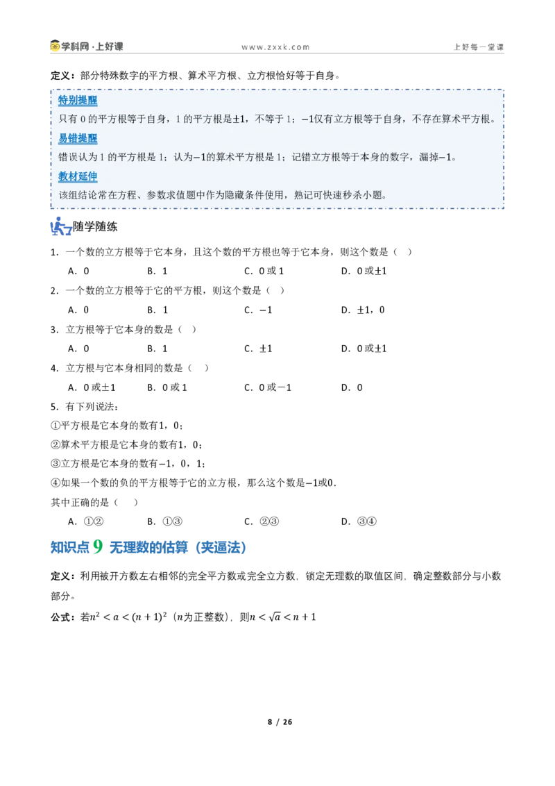 《2.2平方根与立方根（讲义）（原卷版）_2026秋初中教辅合集_2027学科网&_2027新《8上数学•同步备课资料合集》（新教材北师大）_2027新《8上数学•教学讲义》（新教材北师）》第8页预览