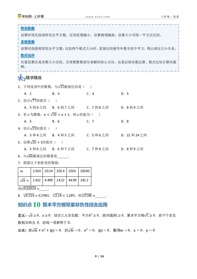 《2.2平方根与立方根（讲义）（原卷版）_2026秋初中教辅合集_2027学科网&_2027新《8上数学•同步备课资料合集》（新教材北师大）_2027新《8上数学•教学讲义》（新教材北师）》第9页预览