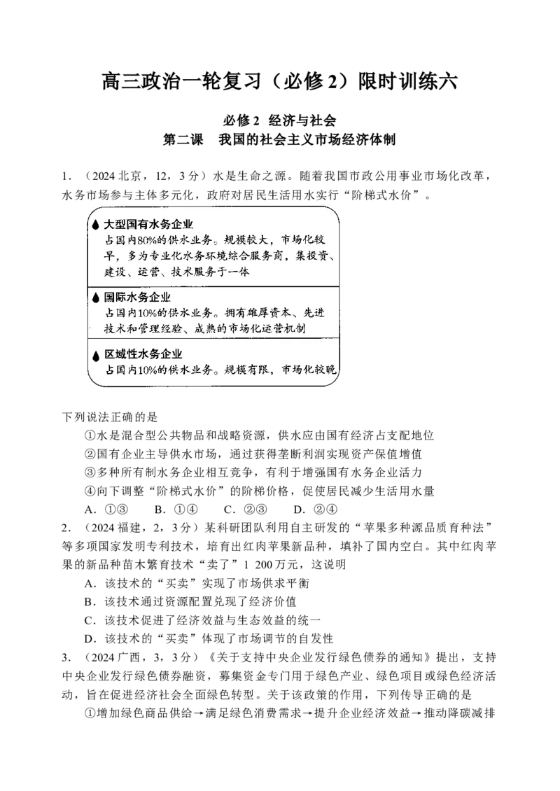 《高三政治一轮复习（必修2）限时训练6_zheng治_2026年_6高三政治一轮复习限时训练》第1页预览