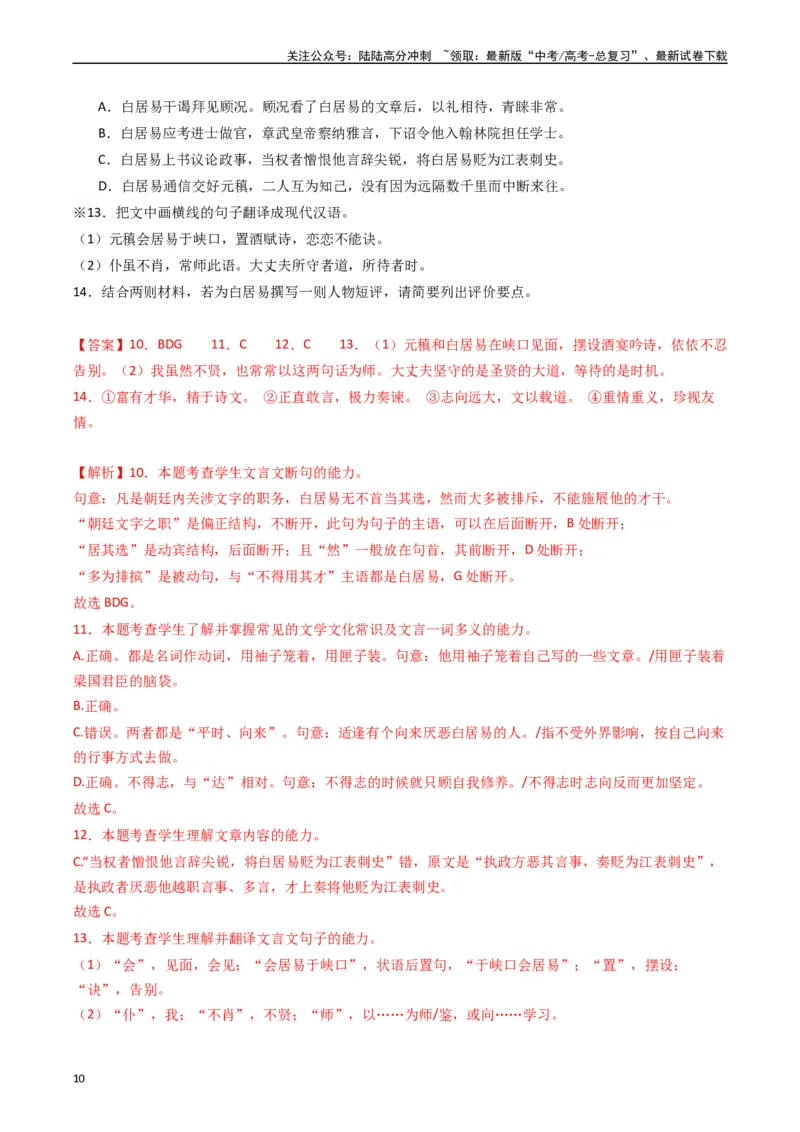 《重难点15：文言文阅读之理解并翻译文中句子（教师版）_专项复习_2024年_2024年高考语文热点·重点·难点专练（新高考专用》第10页预览