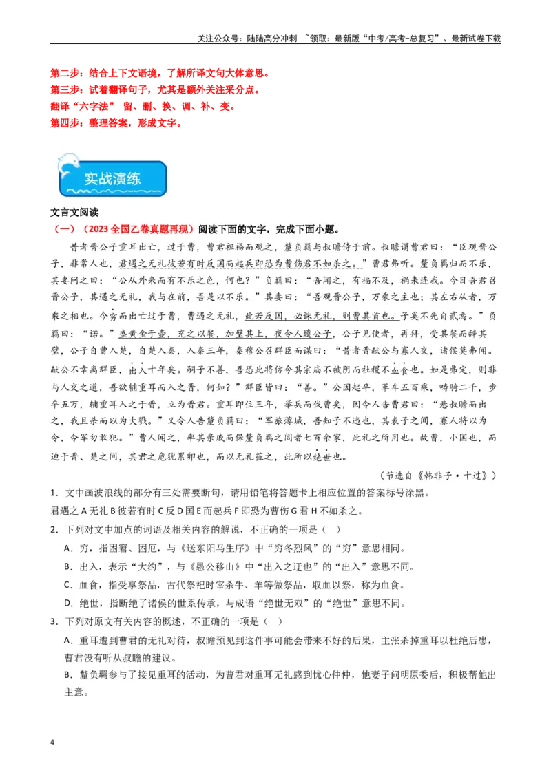 《重难点15：文言文阅读之理解并翻译文中句子（教师版）_专项复习_2024年_2024年高考语文热点·重点·难点专练（新高考专用》第4页预览